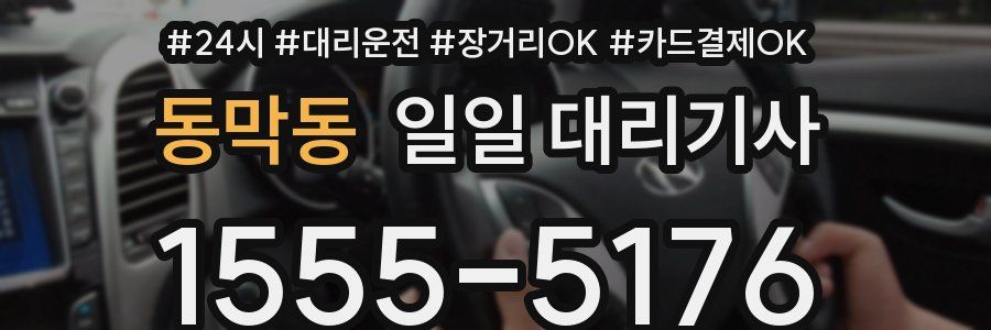 동막동 일일 대리기사