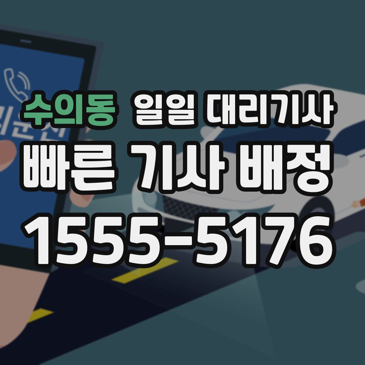 수의동 일일 대리기사