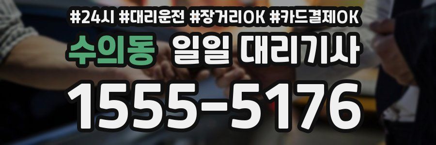 수의동 일일 대리기사