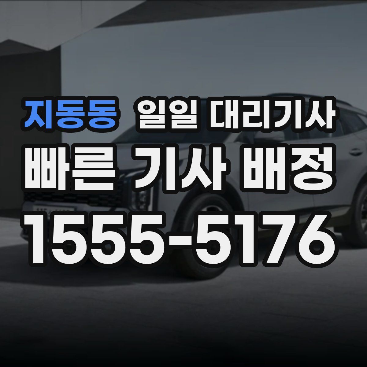 지동동 일일 대리기사