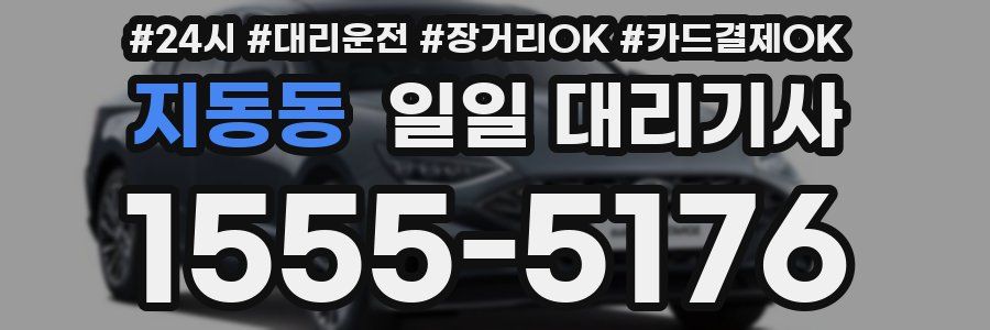 지동동 일일 대리기사