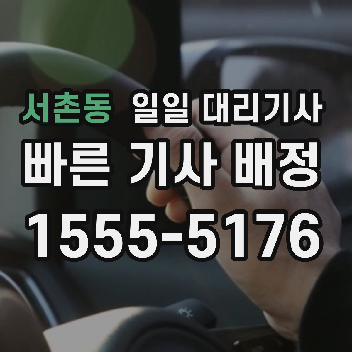 서촌동 일일 대리기사