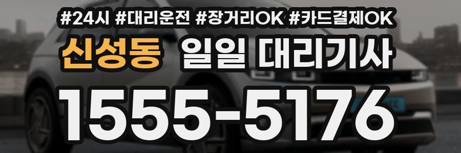 신성동 일일 대리기사