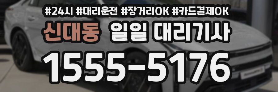 신대동 일일 대리기사