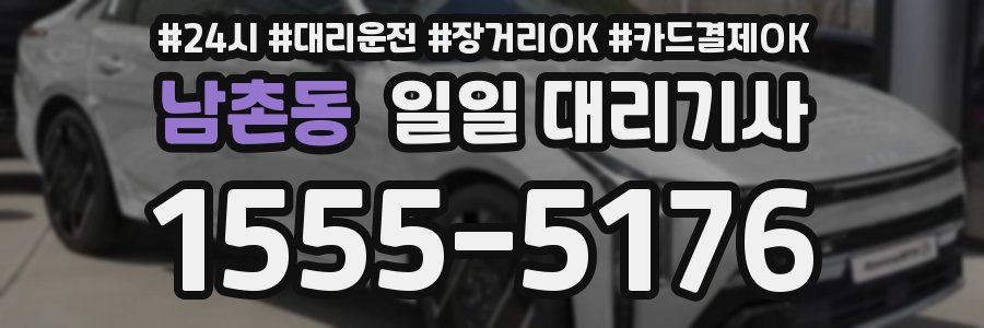 남촌동 일일 대리기사