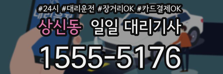 상신동 일일 대리기사