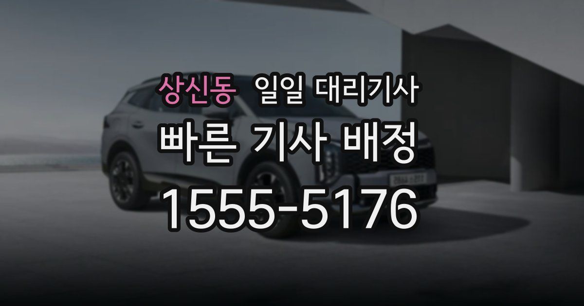 상신동 일일 대리기사