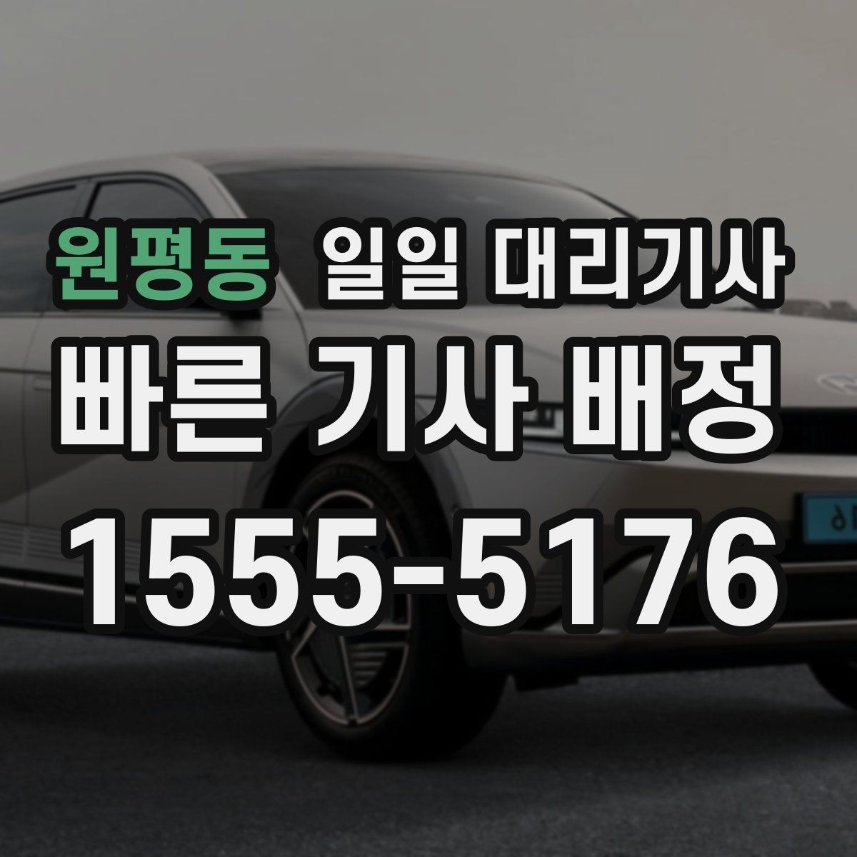 원평동 일일 대리기사 처음 이용하는 분들을 위한 준비 사항
