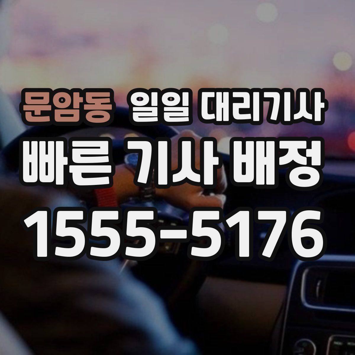 문암동 일일 대리기사