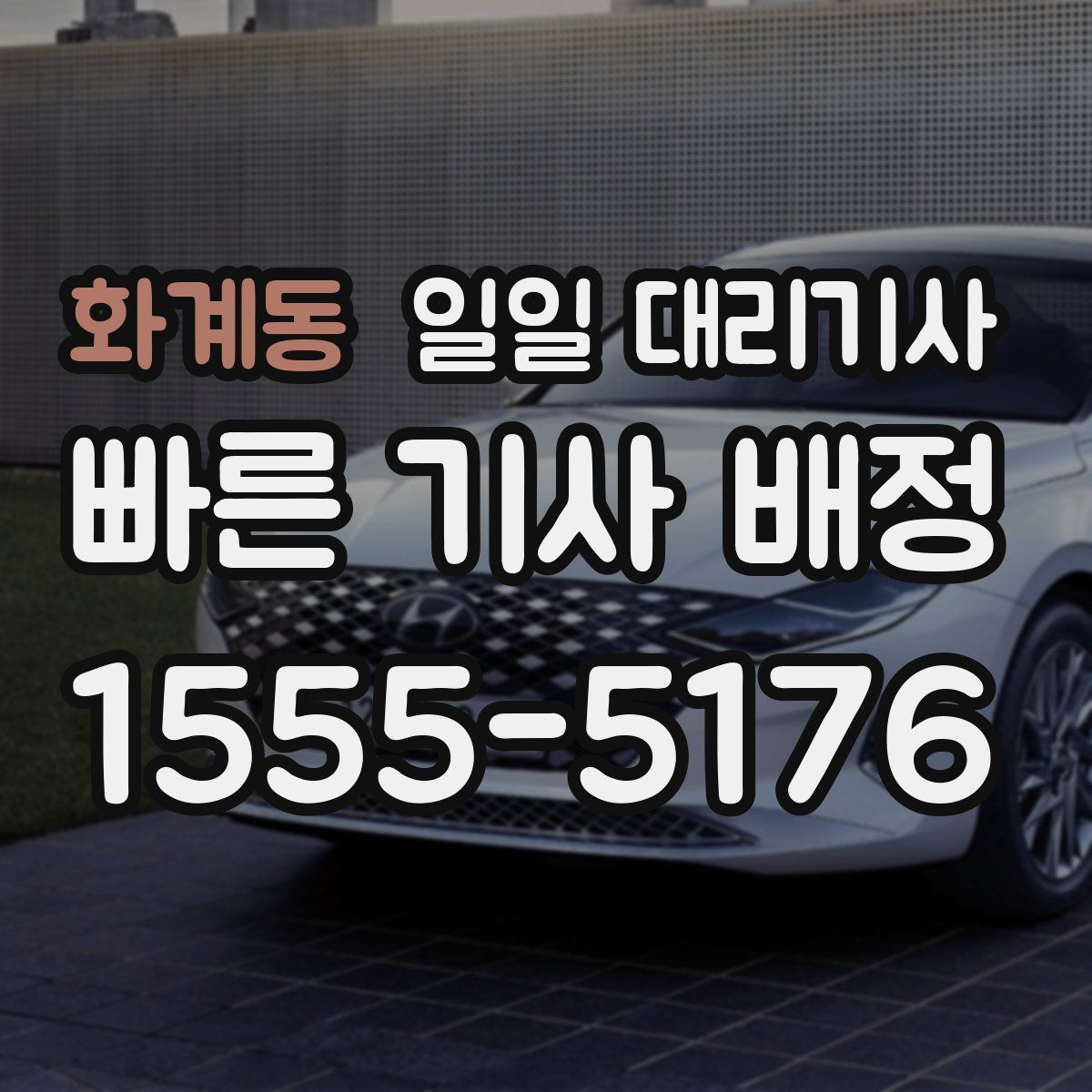 화계동 일일 대리기사