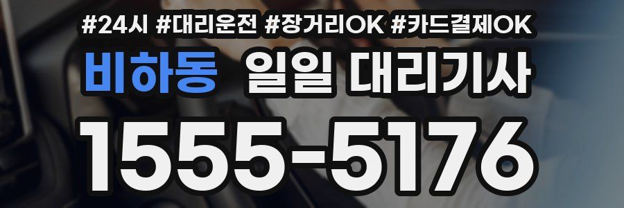 비하동 일일 대리기사