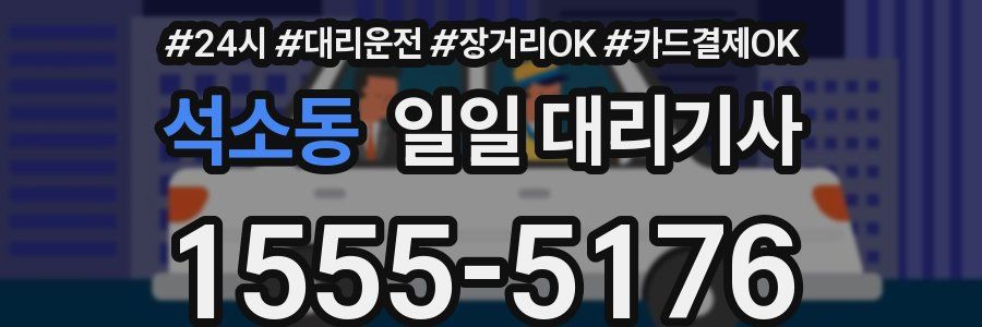 석소동 일일 대리기사