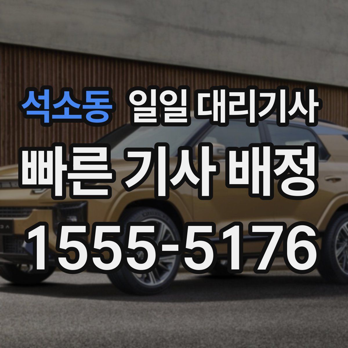 석소동 일일 대리기사