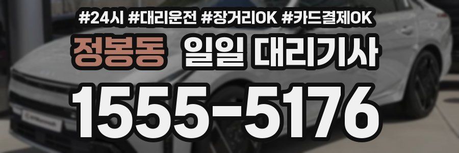 정봉동 일일 대리기사