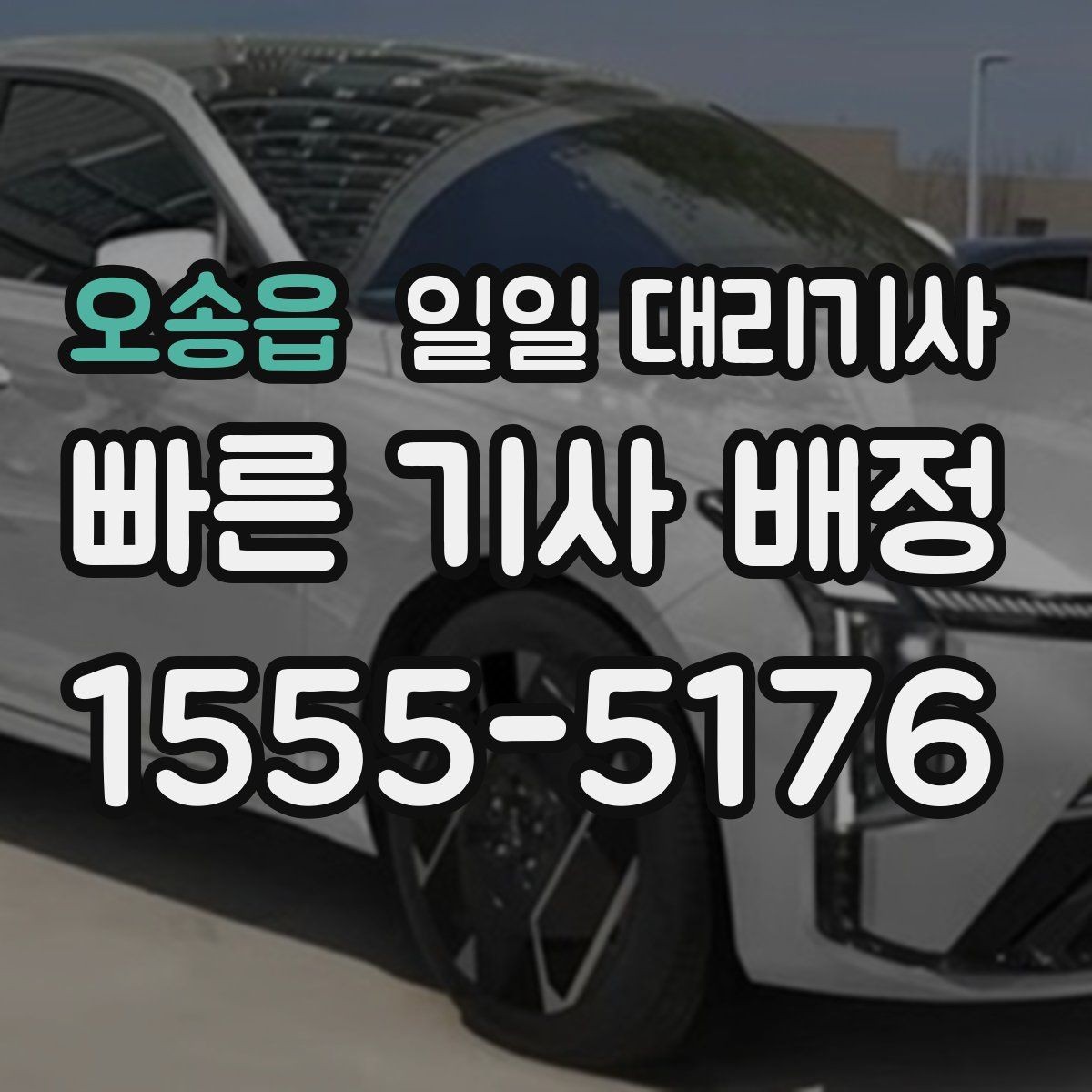 오송읍 일일 대리기사 이용 후기에서 자주 언급되는 장점
