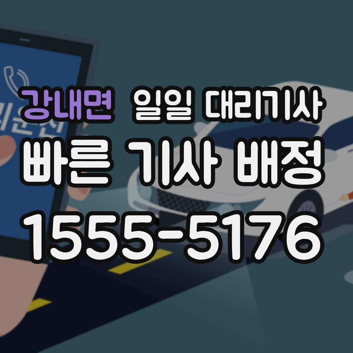 강내면 일일 대리기사 부르기 전 주소와 도착지 전달 요령