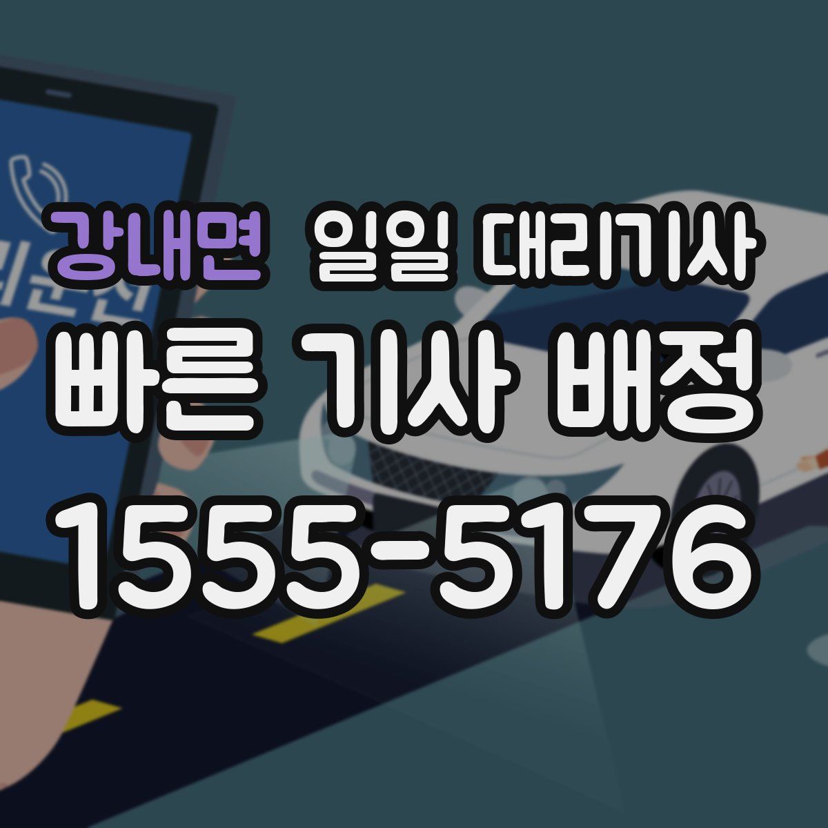 강내면 일일 대리기사