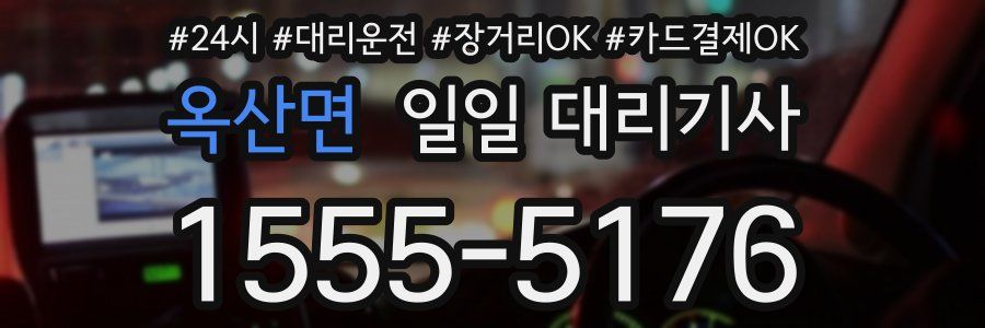 옥산면 일일 대리기사