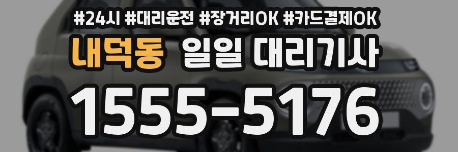 내덕동 일일 대리기사
