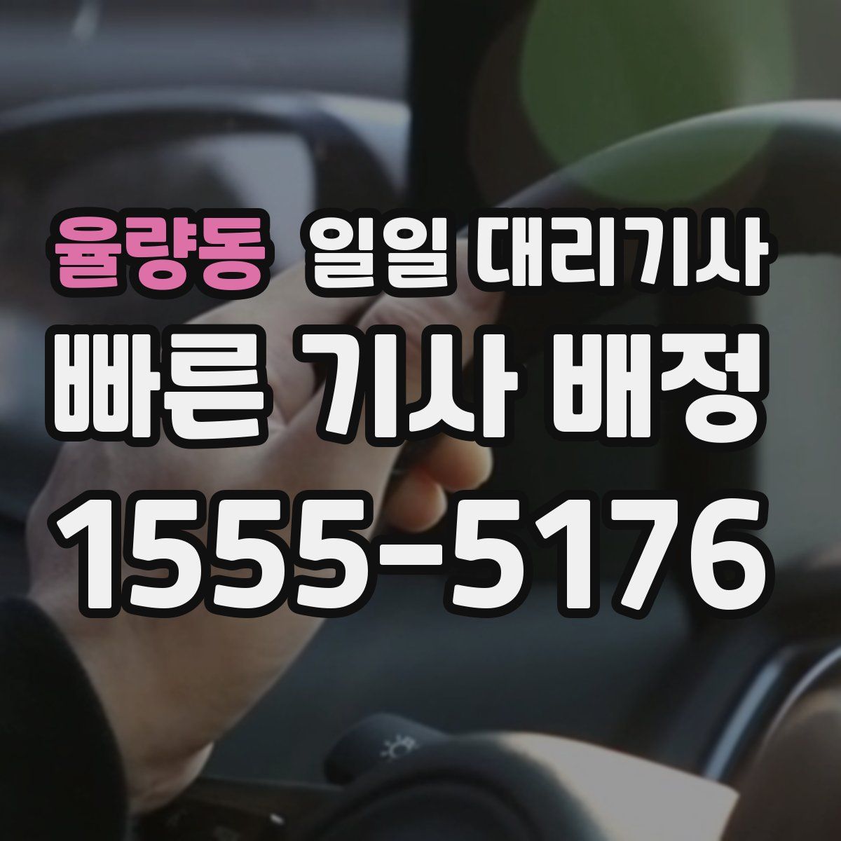 율량동 일일 대리기사