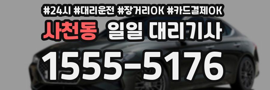 사천동 일일 대리기사