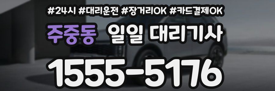 주중동 일일 대리기사