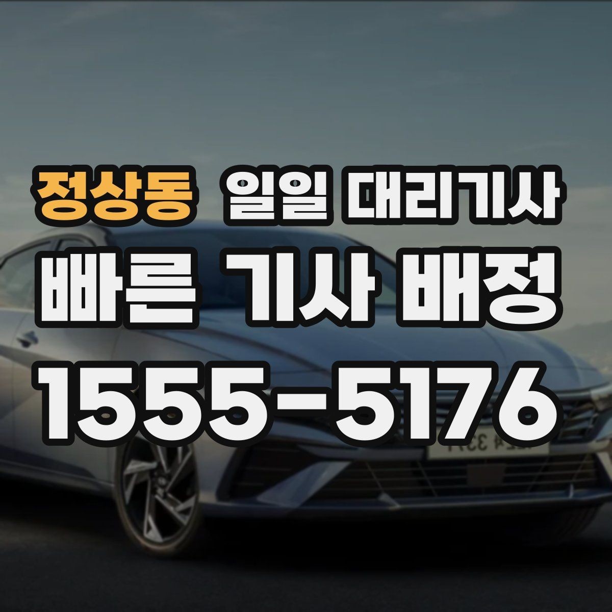정상동 일일 대리기사 필요한 날을 위한 실속 있는 준비