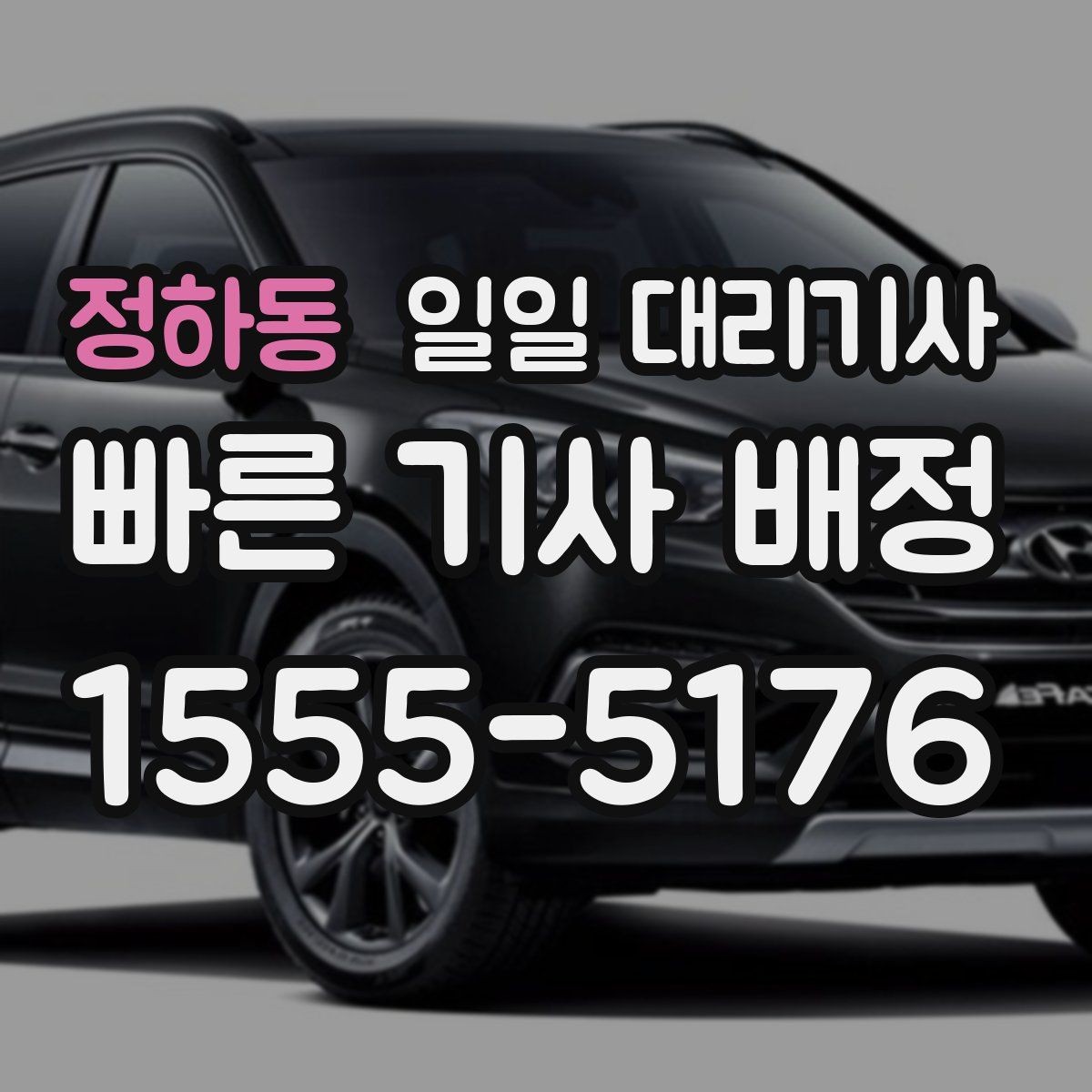 정하동 일일 대리기사 이동 거리가 길 때 신경 써야 할 부분