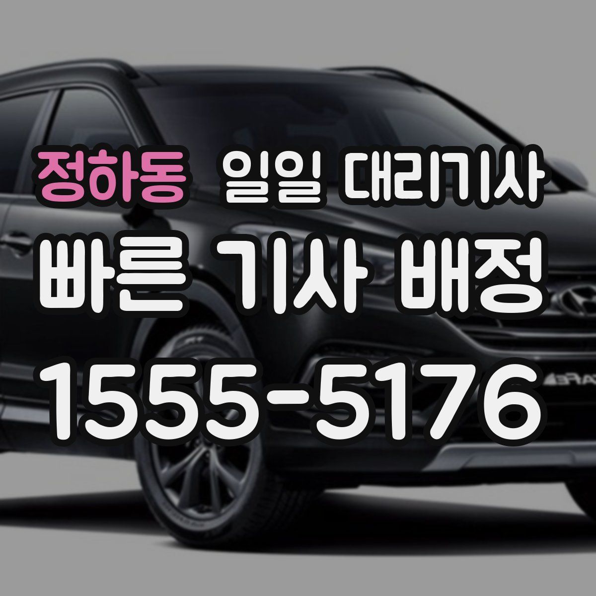 정하동 일일 대리기사