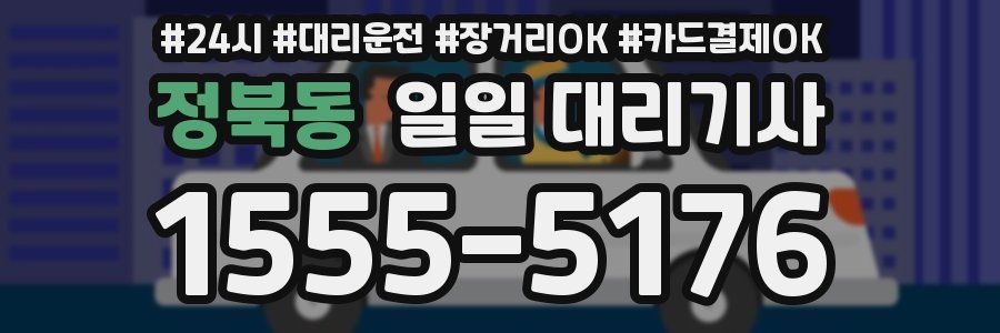 정북동 일일 대리기사