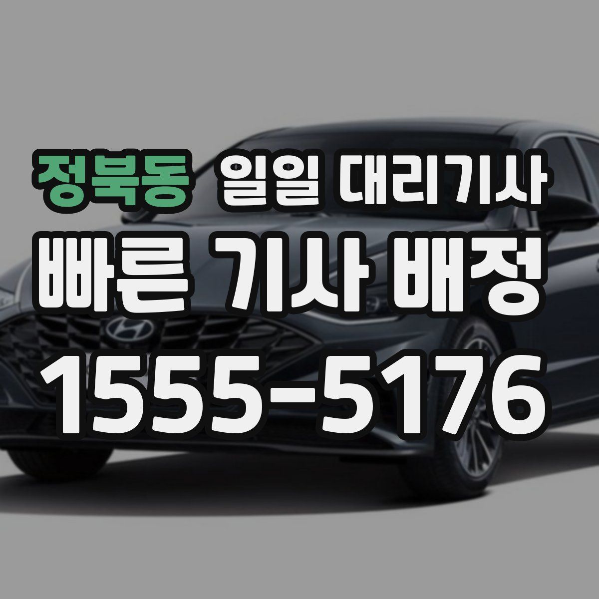 정북동 일일 대리기사