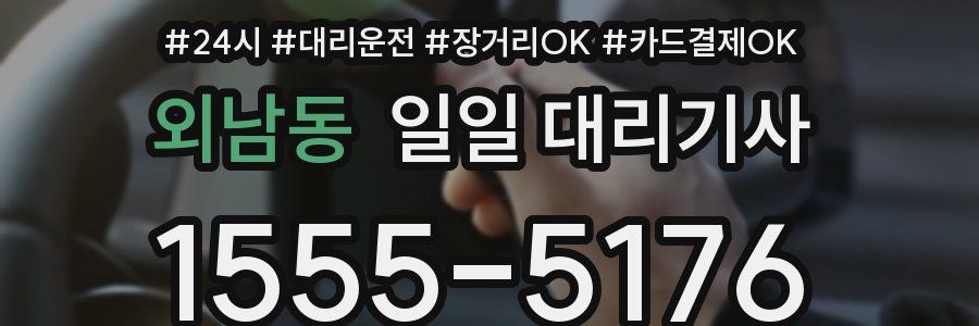 외남동 일일 대리기사