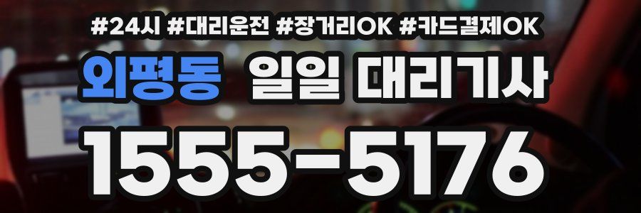 외평동 일일 대리기사