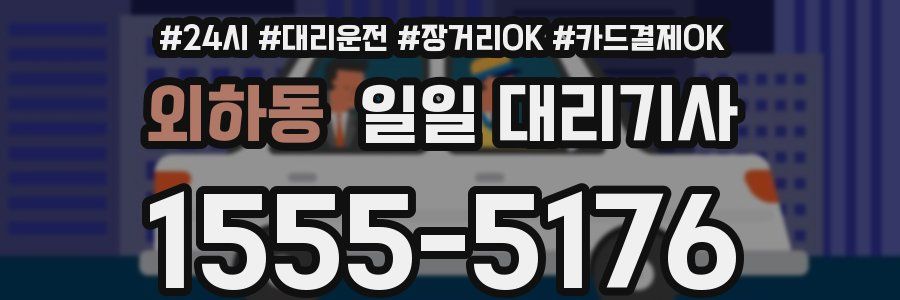 외하동 일일 대리기사