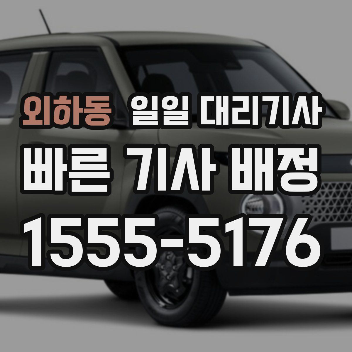 외하동 일일 대리기사