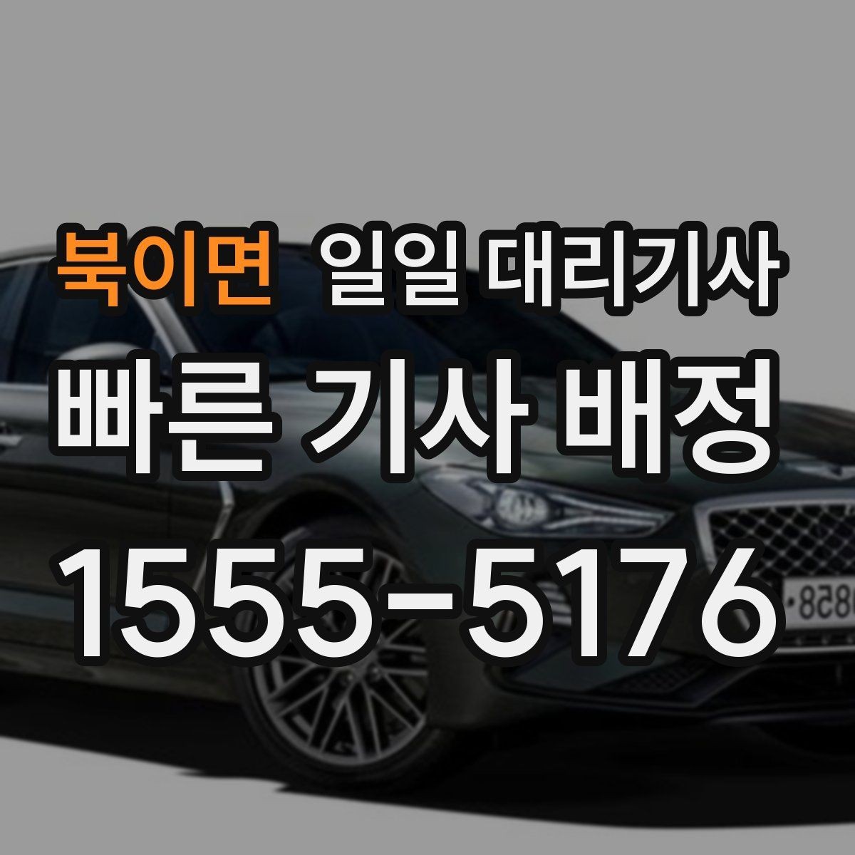 북이면 일일 대리기사 선택 시 단기 이용과 장기 이용 차이