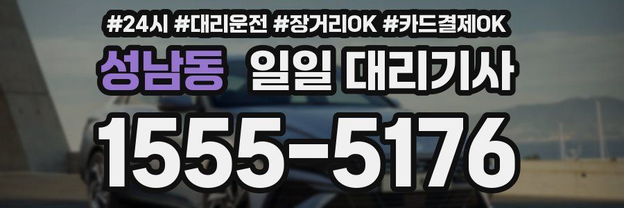 성남동 일일 대리기사