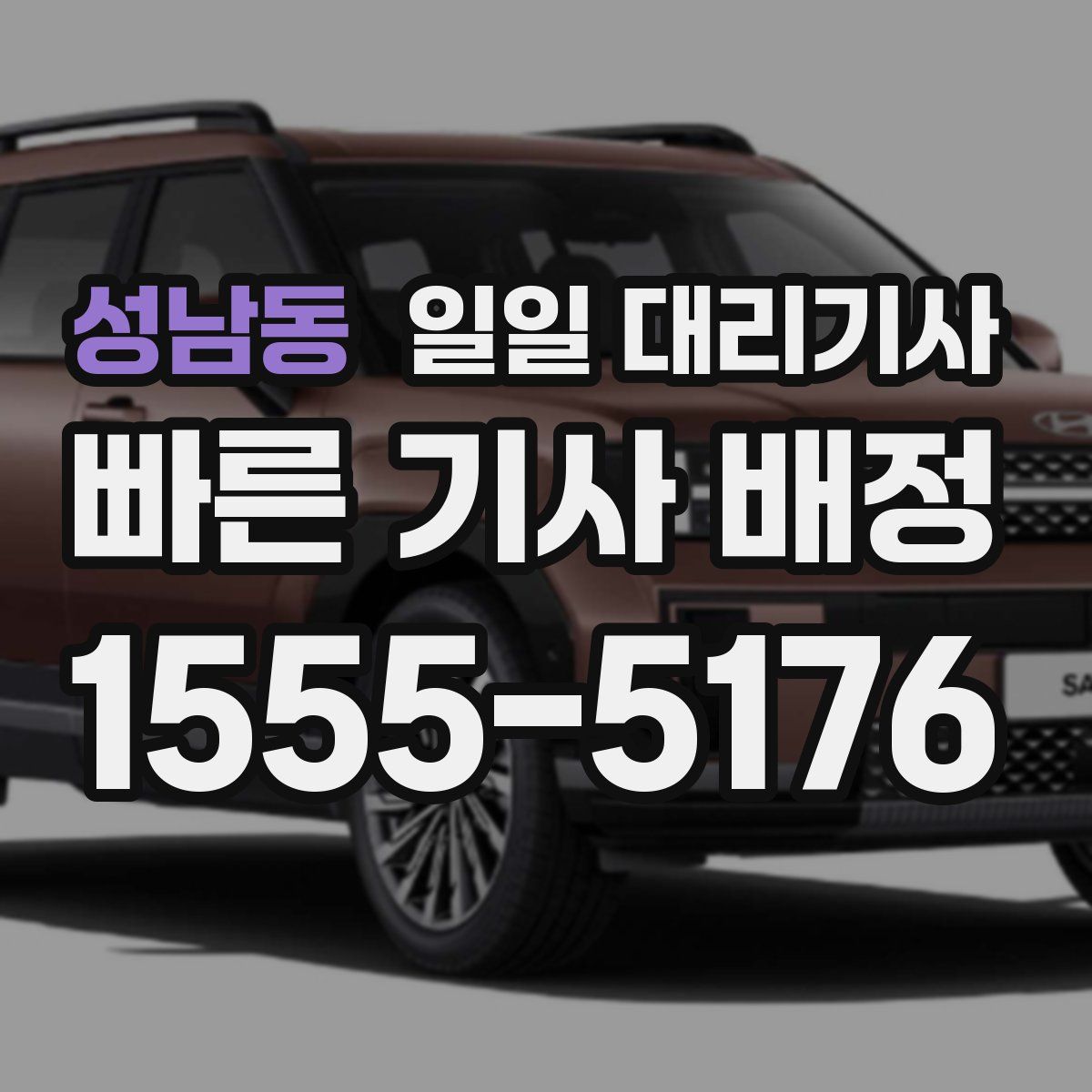 성남동 일일 대리기사