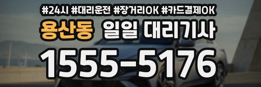 용산동 일일 대리기사