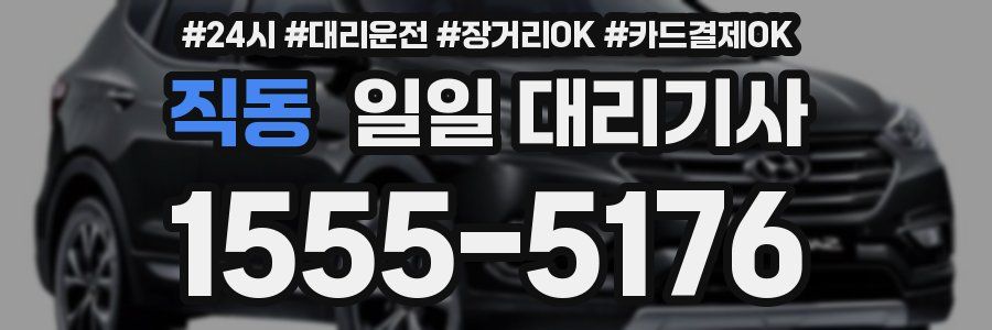 직동 일일 대리기사