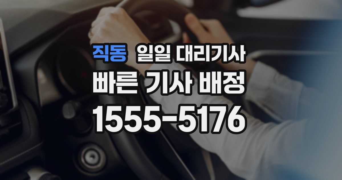 직동 일일 대리기사