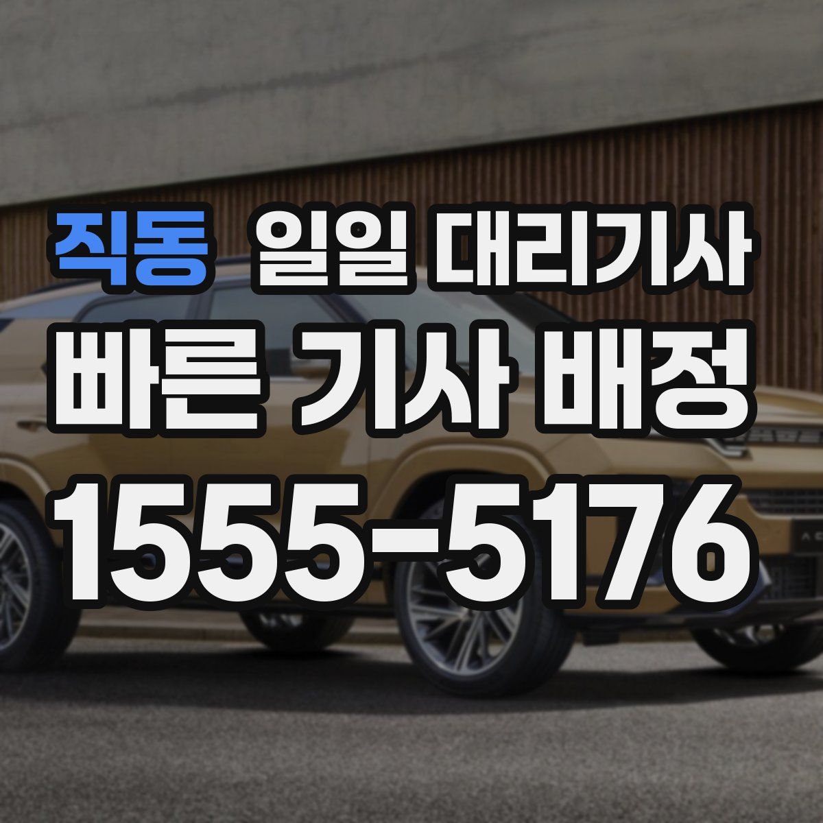 직동 일일 대리기사