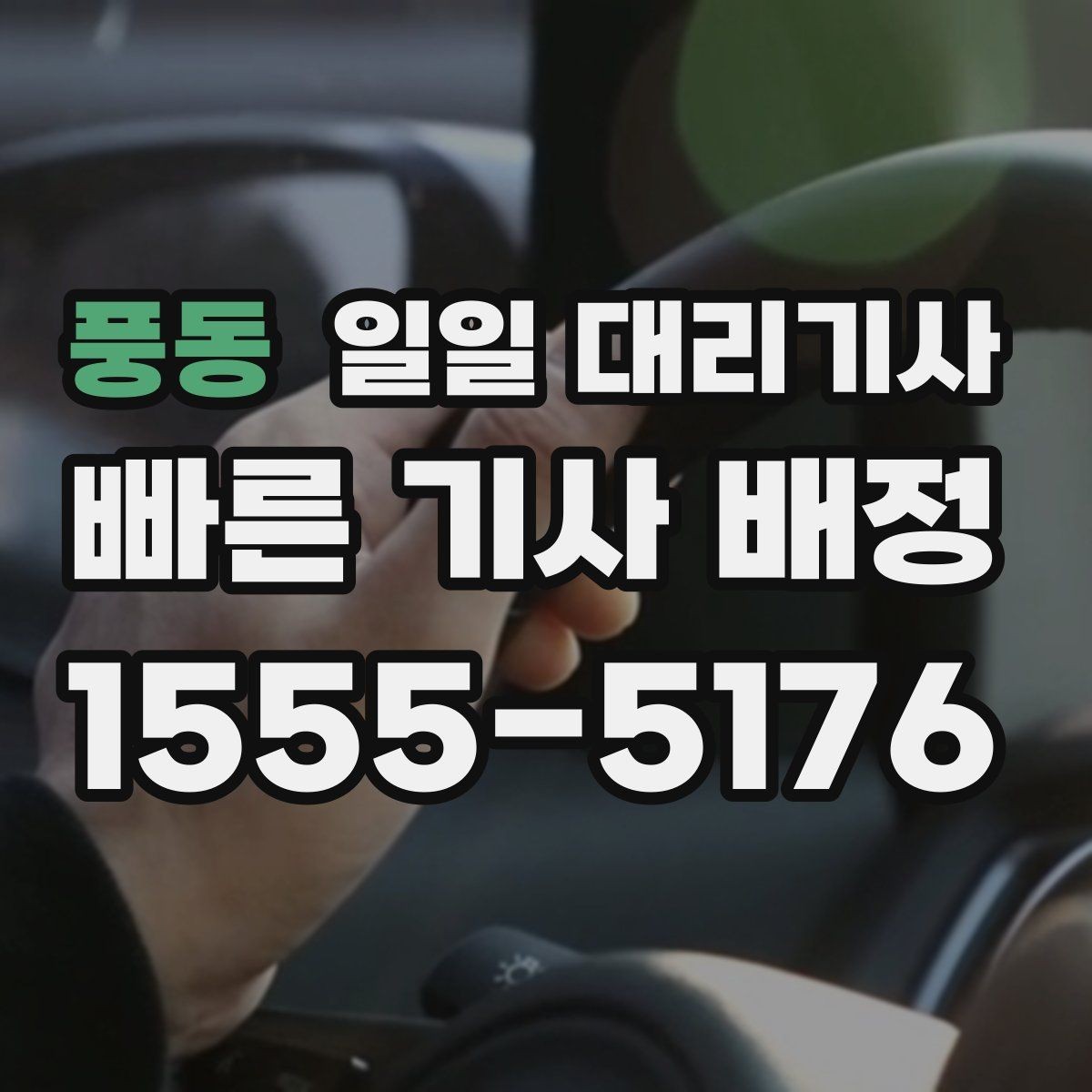 풍동 일일 대리기사 이용 전 준비하면 좋은 것들