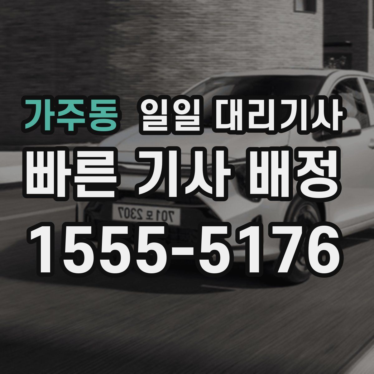 가주동 일일 대리기사