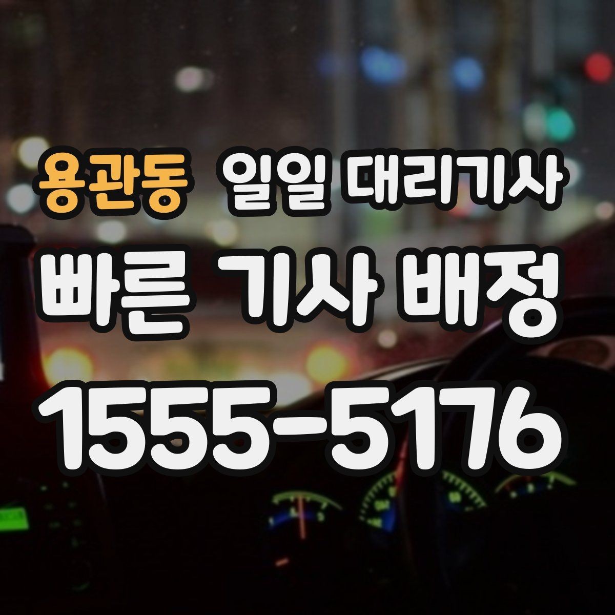 용관동 일일 대리기사 이용 전 차량 상태 점검이 필요한 이유