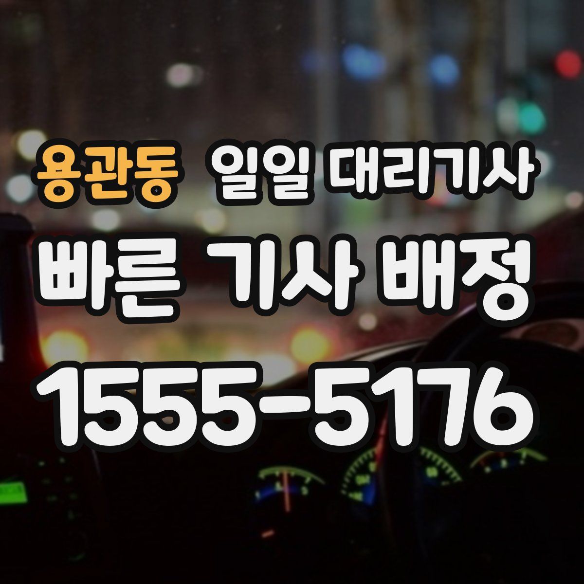 용관동 일일 대리기사