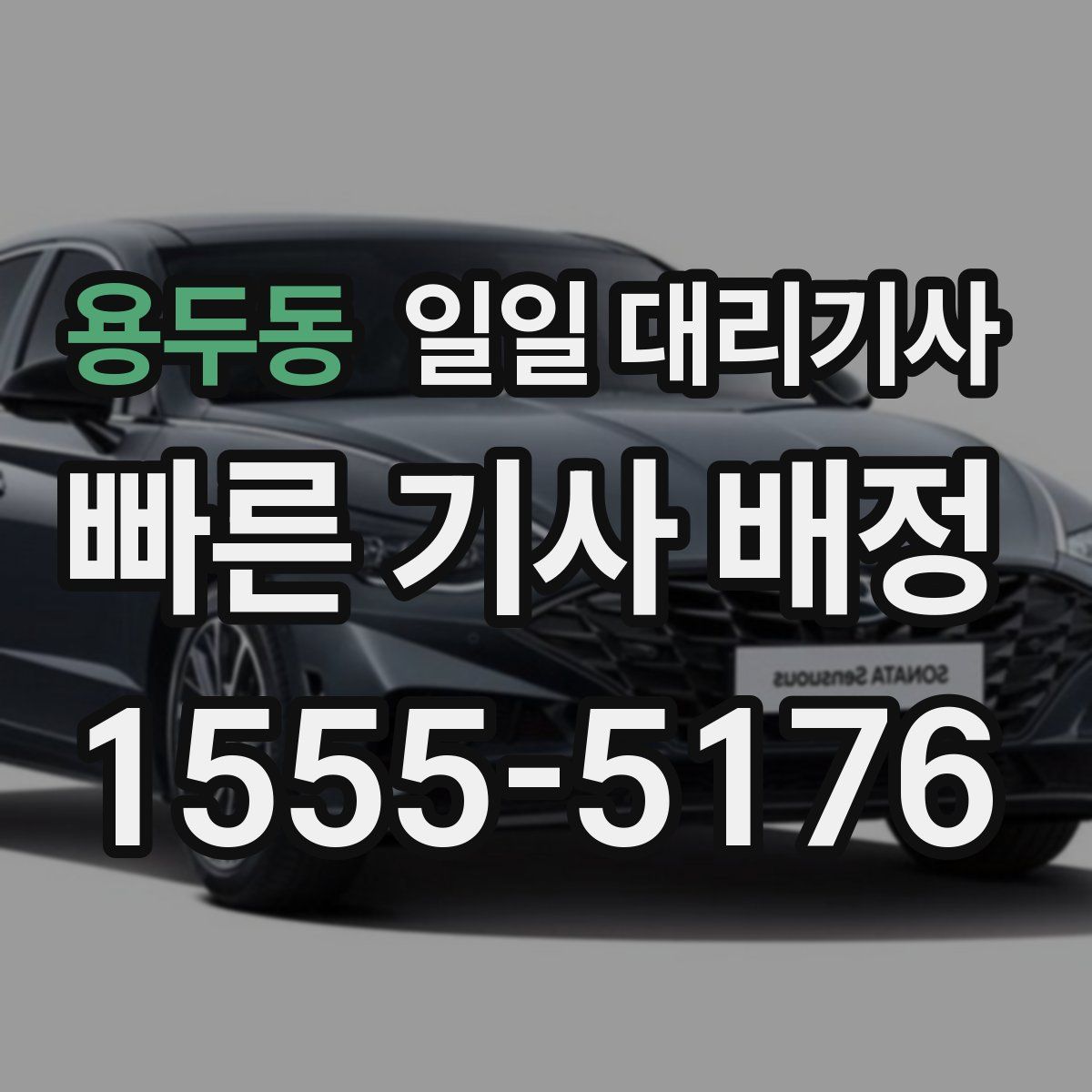 용두동 일일 대리기사