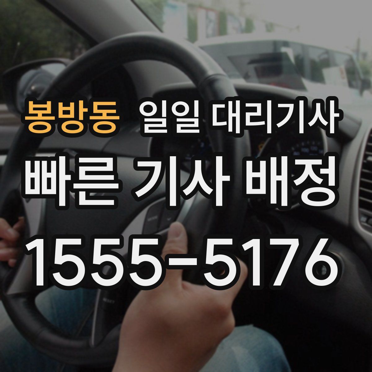 봉방동 일일 대리기사