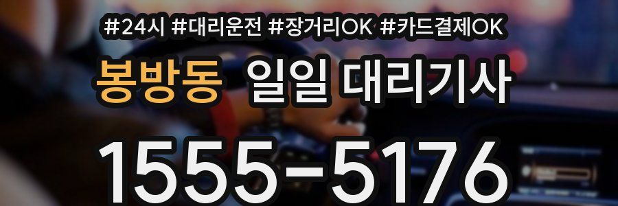 봉방동 일일 대리기사