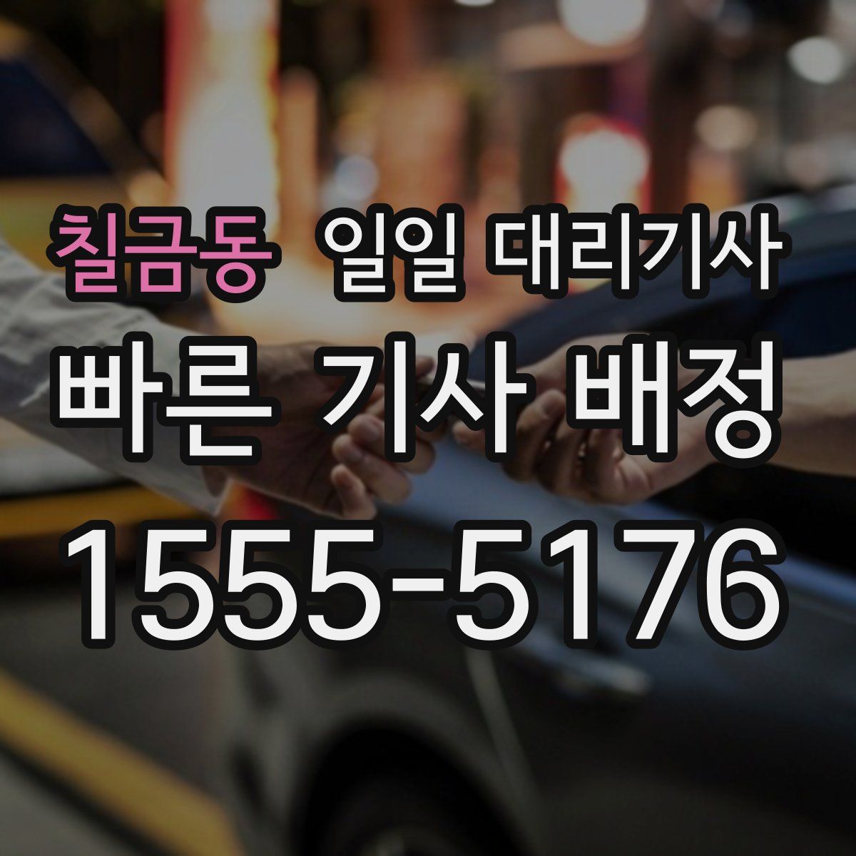 칠금동 일일 대리기사